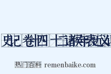 史记·卷十四·十二诸侯年表近义词是什么意思的图片